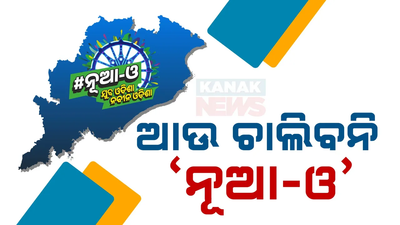  ବନ୍ଦ ହେବ ନୂଆ ଓ ଯୋଜନା, ଯୋଜନା ପାଇଁ ଚଳିତ ବଜେଟରେ ନାହିଁ ବ୍ୟୟ ବରାଦ । ବିଧାନସଭାରେ ଉଚ୍ଚଶିକ୍ଷା ମନ୍ତ୍ରୀଙ୍କ ସୂଚନା