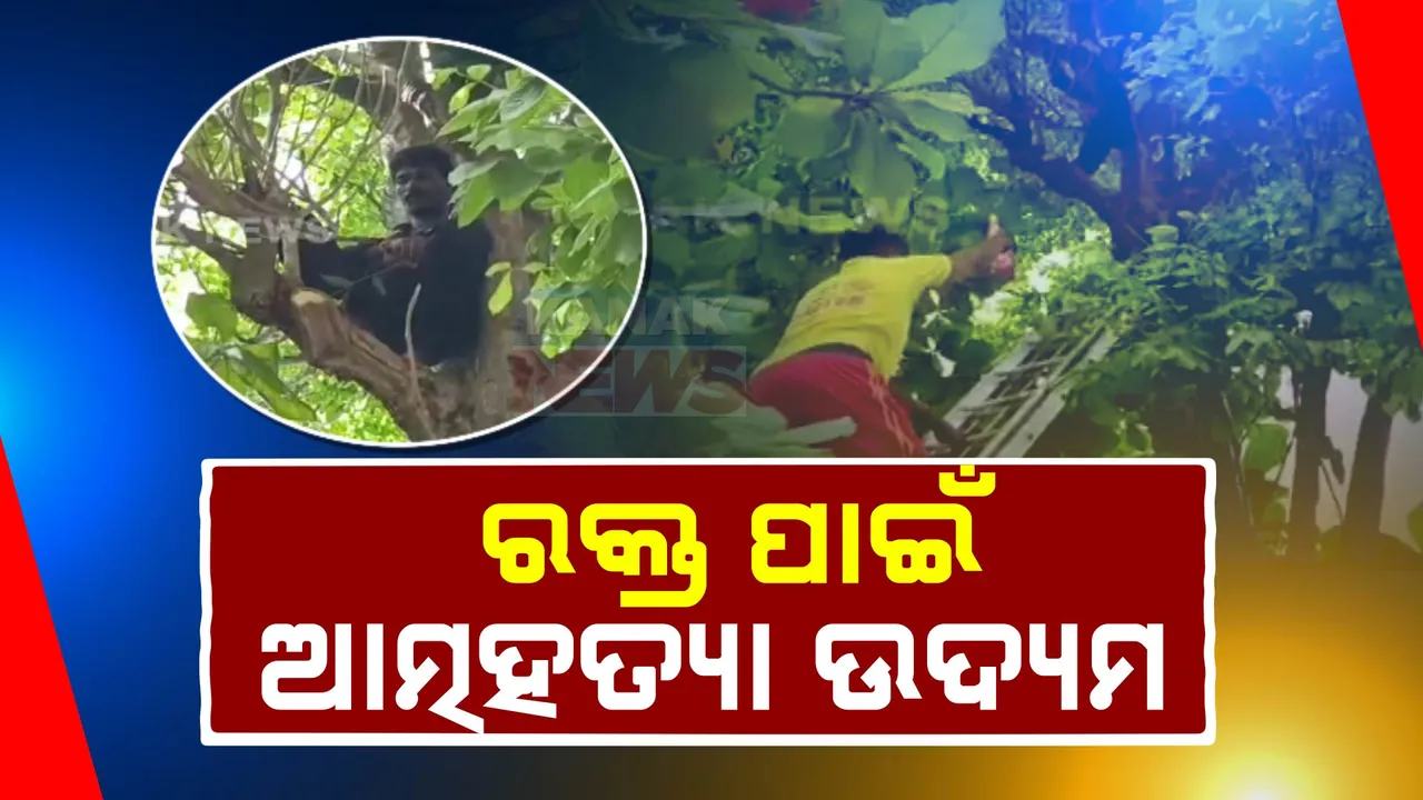  ରକ୍ତ ପାଇଁ ଆତ୍ମହତ୍ୟା ଉଦ୍ୟମ : ବ୍ରହ୍ମପୁର ଏମକେସିଜି ମେଡ଼ିକାଲ ପରିସରରେ ଅଭାବନୀୟ ଘଟଣା ।