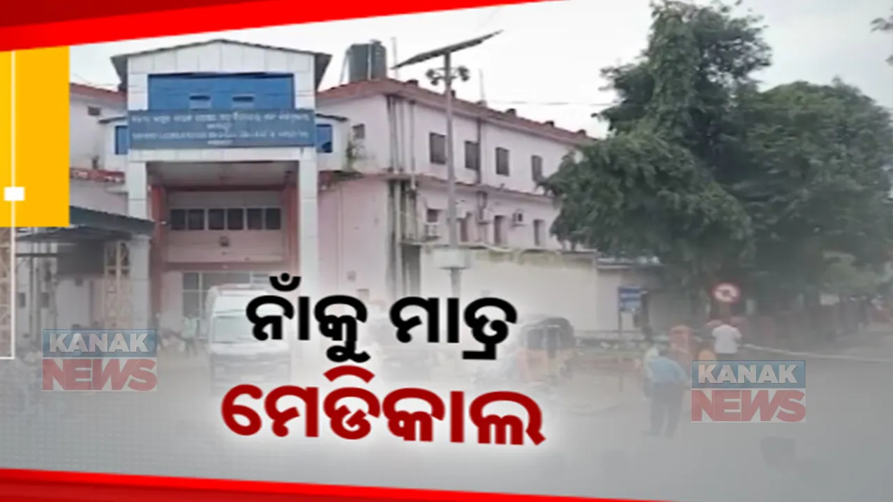  ବିପର୍ଯ୍ୟସ୍ତ ସ୍ୱାସ୍ଥ୍ୟସେବା । କୋରାପୁଟ ସହିଦ ଲକ୍ଷ୍ମଣ ନାୟକ ମେଡିକାଲରୁ ଫେରୁଛନ୍ତି ରୋଗୀ