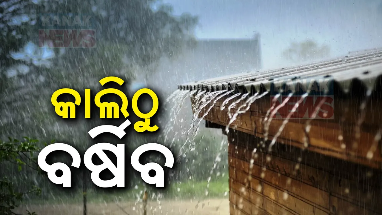  ଆସନ୍ତାକାଲିଠାରୁ ବଢିବ ବର୍ଷା :୧୩ ଜିଲ୍ଲାକୁ ୟେଲୋ ୱାର୍ଣ୍ଣିଂ ଜାରି