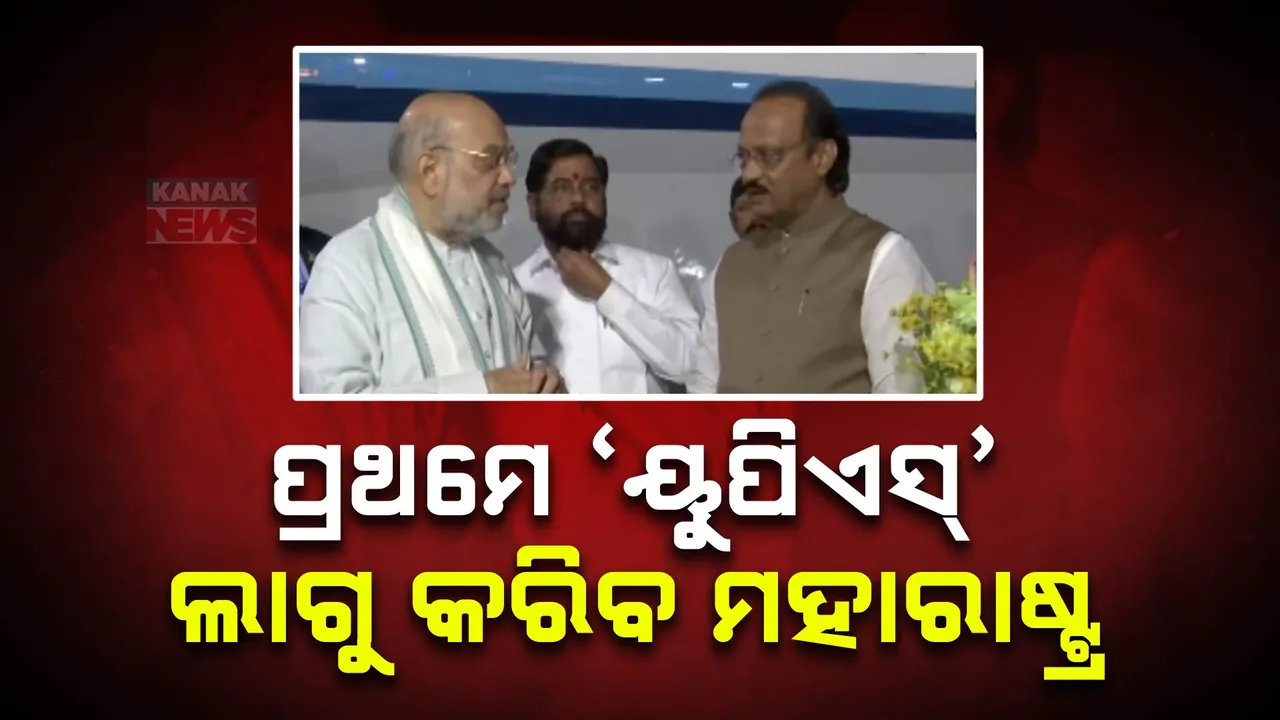  ପ୍ରଥମ ରାଜ୍ୟ ଭାବେ ନୂଆ ପେନସନ ଯୋଜନା ଲାଗୁ କରିବ ମହାରାଷ୍ଟ୍ର: କେନ୍ଦ୍ର ସରକାରଙ୍କ ଘୋଷଣାର ୨୪ ଘଣ୍ଟା ଭିତରେ ପ୍ରସ୍ତାବରେ ମୋହର ମାରିଲା ରାଜ୍ୟ କ୍ୟାବିନେଟ୍