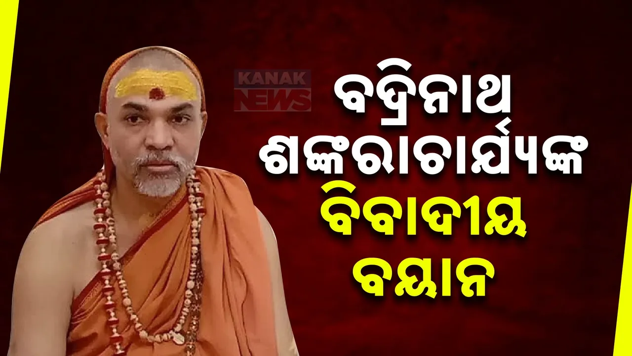  ବଦ୍ରିନାଥ ଶଙ୍କରାଚାର୍ଯ୍ୟଙ୍କ ସାଂଘାତିକ ବୟାନ ; କହିଲେ ତିରୁପତିଙ୍କ ଭୋଗରେ ନକଲି ଘିଅ ବ୍ୟବହାର କରି ଧର୍ମାନ୍ତରୀକରଣ ପାଇଁ ଚାଲିଥିଲା ଯୋଜନା ।