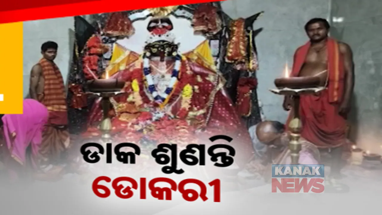  ଶାରଦୀୟ ଦୁର୍ଗାପୂଜାରେ ଦକ୍ଷିଣକାଳୀ ବେଶରେ ଦର୍ଶନ ଦେଉଛନ୍ତି ମାଆ ଡୋକରୀ । ମାଆଙ୍କ ଦର୍ଶନ ପାଇଁ ରାଜ୍ୟ ବାହାରୁ ଆସୁଛନ୍ତି ଭକ୍ତ
