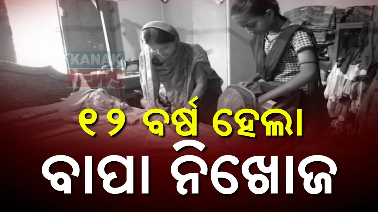  ନିଖୋଜ ପୁଅକୁ ଝୁରୁଛି ପରିବାର; ୧୨ ବର୍ଷ ବିତିଲାଣି, ଏଯାଏଁ ମିଳିନି ପତ୍ତା
