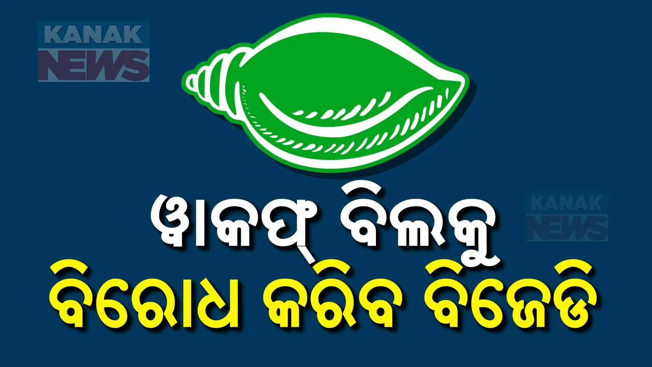  ରାଜ୍ୟସଭାରେ ୱାକଫ୍ ବିଲକୁ ବିରୋଧ କରିବ ବିଜେଡି ;  ବିଜେଡି ସୁପ୍ରିମୋ ନବୀନ ପଟ୍ଟନାୟକଙ୍କ ନିର୍ଦ୍ଦେଶ
