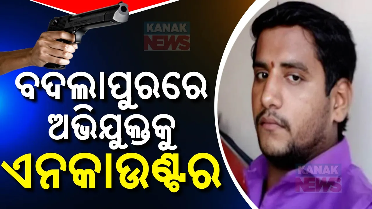  ମହାରାଷ୍ଟ୍ର ବଦଲାପୁର ଶିଶୁ ଯୌନ ଶୋଷଣ ମାମଲା । ଅଭିଯୁକ୍ତକୁ ଏନକାଉଣ୍ଟର