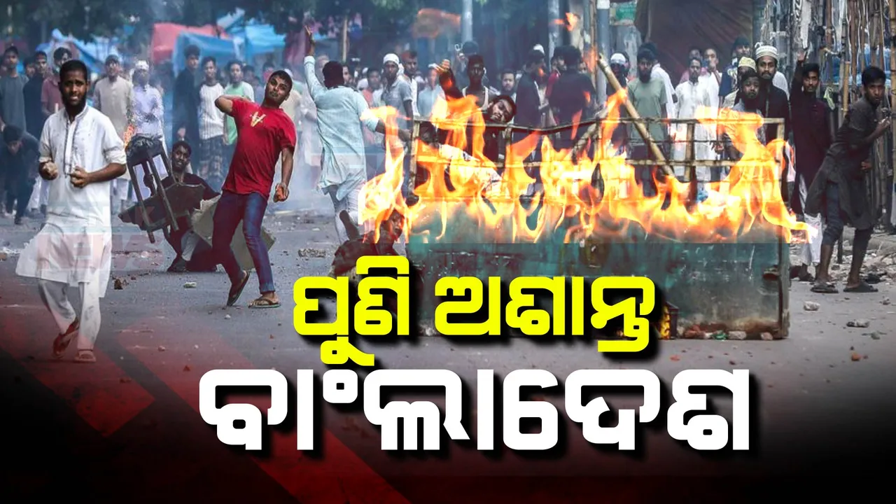  ପୁଣି ଅଶାନ୍ତ ହେଲା ବାଂଲାଦେଶ ।  ଗୋଷ୍ଠୀ ସଂଘର୍ଷରେ ଅନେକ ଆହତ