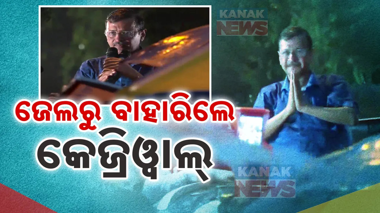  ଜେଲରୁ ବାହାରିଲେ କେଜ୍ରିୱାଲ୍ । କହିଲେ ମନୋବଳ ୧୦୦ ଗୁଣ ବଢ଼ିଛି ।