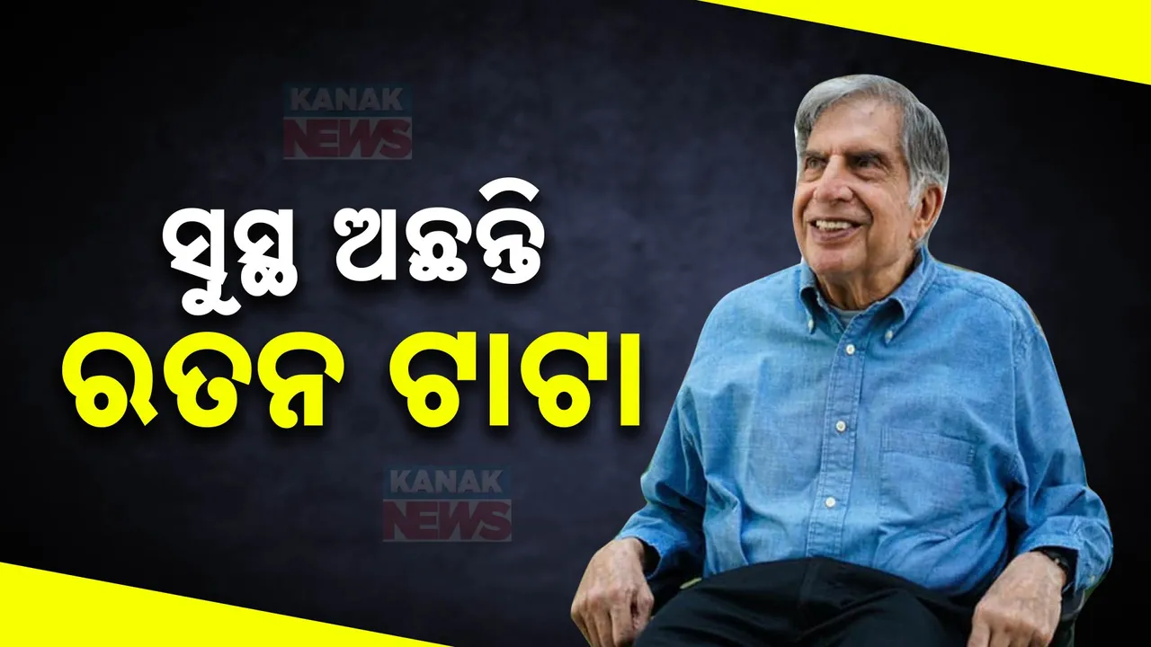  ଶିଳ୍ପପତି ରତନ ଟାଟାଙ୍କ ଅସୁସ୍ଥତା ନେଇ ଗୁଜବ ; ସୋସିଆଲ ମିଡିଆରେ ଆସିଲା ସତ ଖବର
