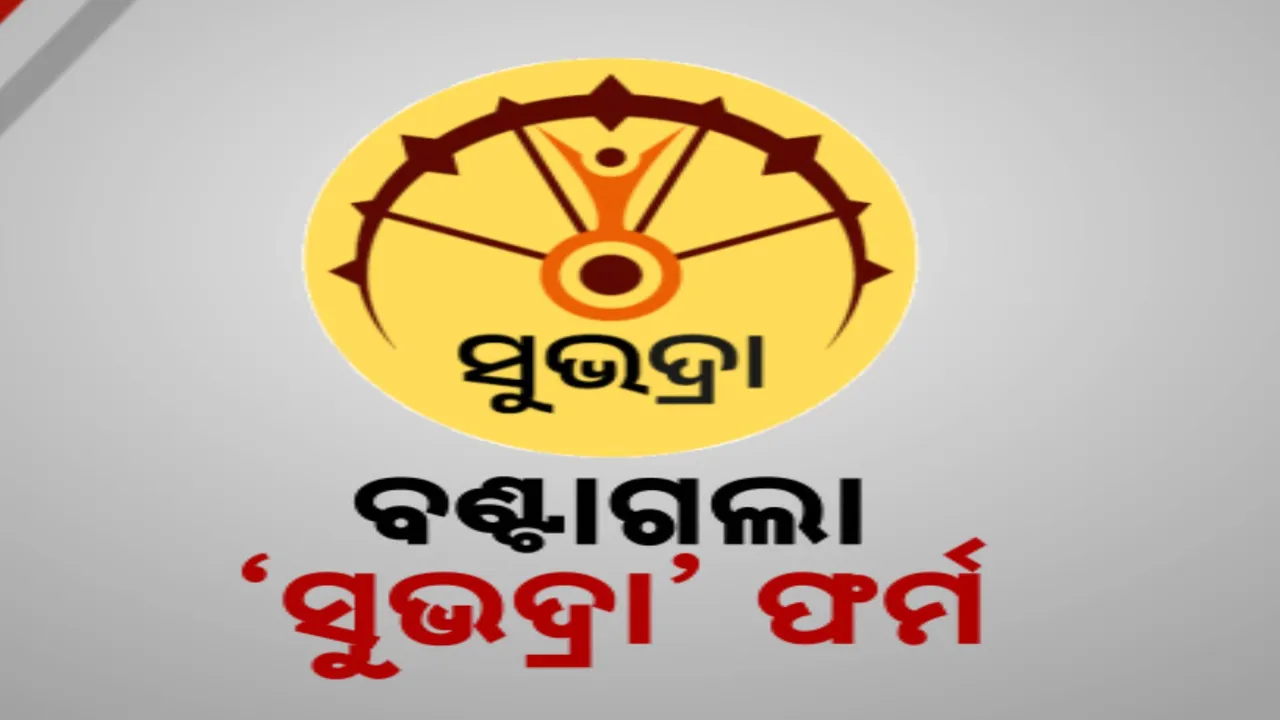  ସୁଭଦ୍ରା ଯୋଜନା ପାଇଁ ଆରମ୍ଭ ହେଲା ପଞ୍ଜିକରଣ । ଗାଁ ଗାଁ ବୁଲି ମହିଳାଙ୍କୁ ଫର୍ମ ବାଣ୍ଟିଲେ ଅଙ୍ଗନବାଡୀ କର୍ମୀ