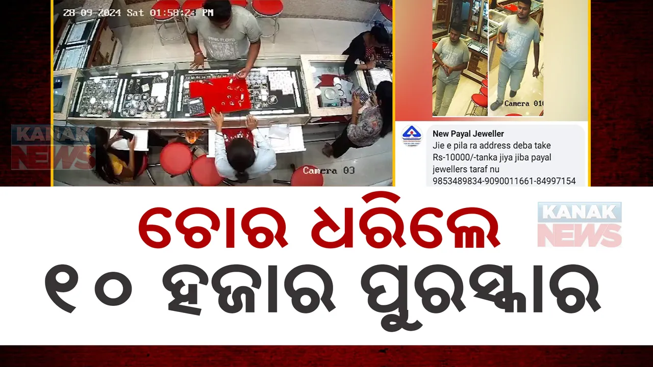  ଗହଣା କିଣିବାକୁ ଯାଇ ଜୁଏଲାରୀରୁ ଅଳଙ୍କାର ଚୋରି କରିଥିଲା ଦୁର୍ବୃତ୍ତ । ଚୋରକୁ ଧରାଇଦେଲେ ୧୦ ହଜାର ପୁରସ୍କାର ଦେବାକୁ ଜୁଏଲାରୀ ଦୋକାନ ମାଲିକଙ୍କ ଘୋଷଣା