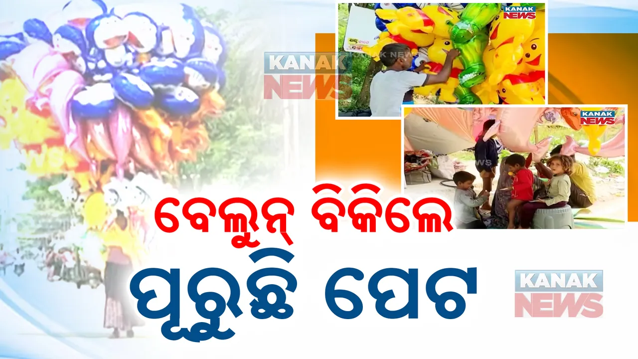  ପାର୍ବଣରେ ମୁଖ୍ୟ ଆକର୍ଷଣ ପାଲଟିଛି ଫଏଲ ବେଲୁନ । ରଙ୍ଗ ବେରଙ୍ଗର ବେଲୁନ ବିକି ପେଟ ପୋଷୁଛନ୍ତି କ୍ଷୁଦ୍ର ବ୍ୟବସାୟୀ