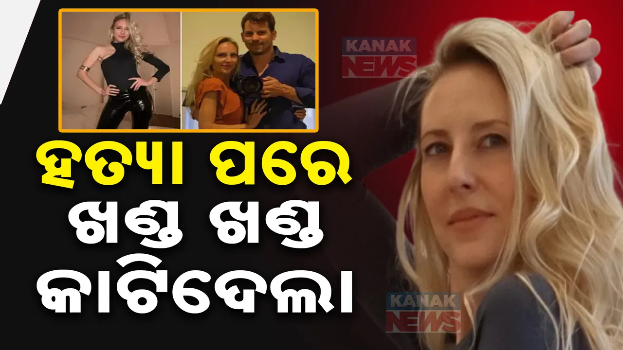  ମଡେଲଙ୍କୁ ବିଭତ୍ସ ହତ୍ୟା । ହତ୍ୟାକାରୀ ସ୍ୱାମୀକୁ ବାନ୍ଧିଲା ପୁଲିସ ।