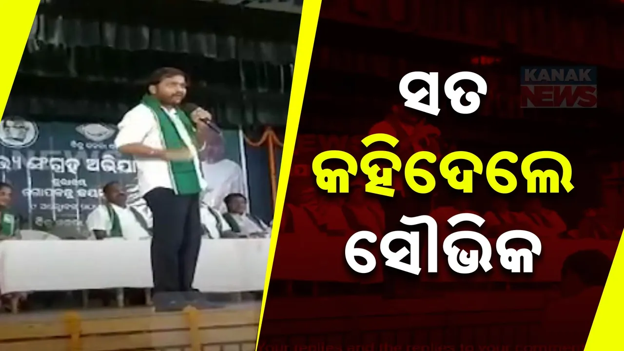  ବିଜେଡି ପରାଜୟର କାରଣ କଣ ? ମଞ୍ଚ ଉପରୁ ସତ କହିଦେଲେ ସୌଭିକ ବିଶ୍ୱାଳ !