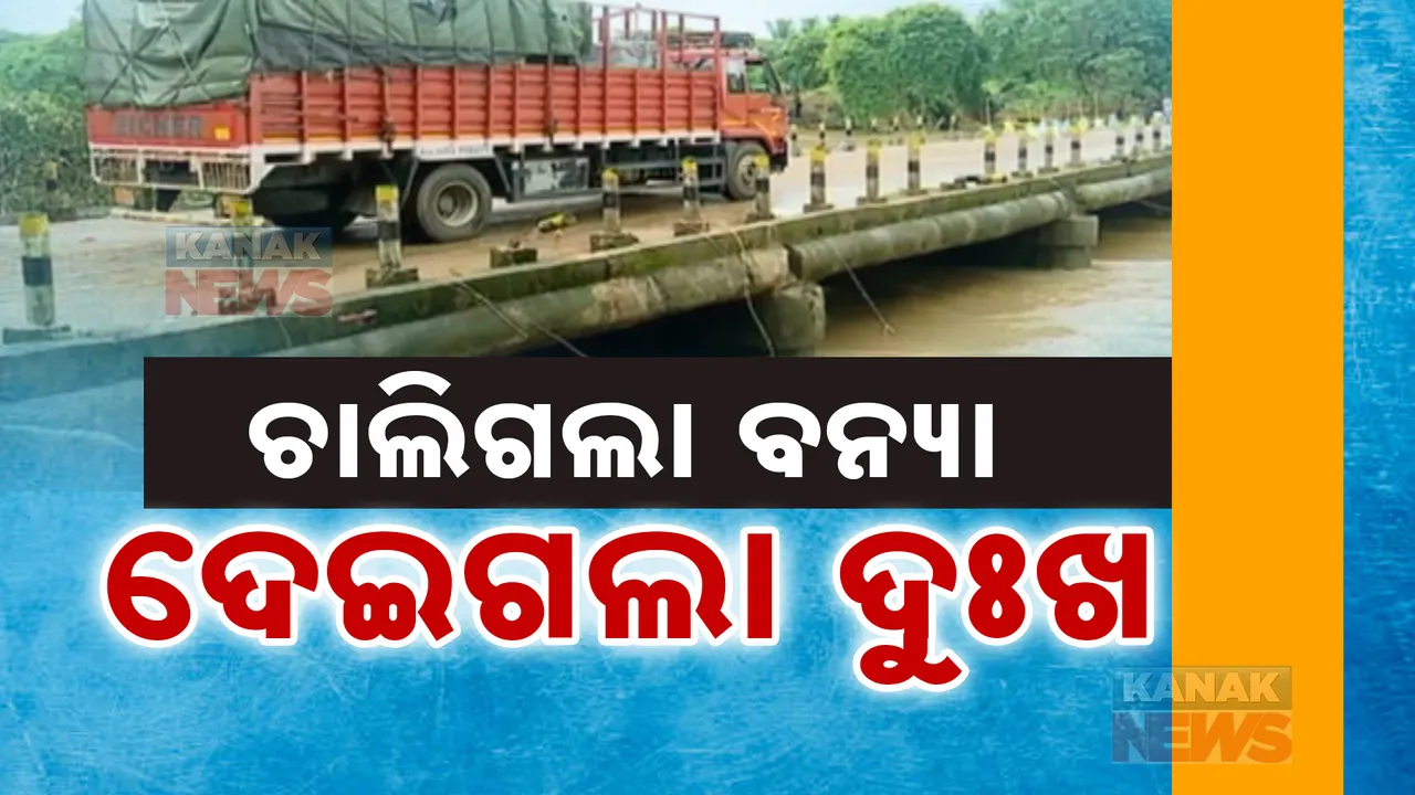 ମାଲକାନଗିରିରେ ସୁଧୁରୁଛି ବନ୍ୟା ସ୍ଥିତି । ପୋଟେରୁ ପୋଲ ନିର୍ମାଣ ପରେ ଜାତୀୟ ରାଜପଥରେ ସ୍ୱାଭାବିକ ହେଉଛି ଯାନବାହାନ ଚଳାଚଳ, ହେଲେ ବଢ଼ିଛି ବନ୍ୟା ବିପନ୍ନଙ୍କ ଦୁର୍ଦ୍ଦଶା ।