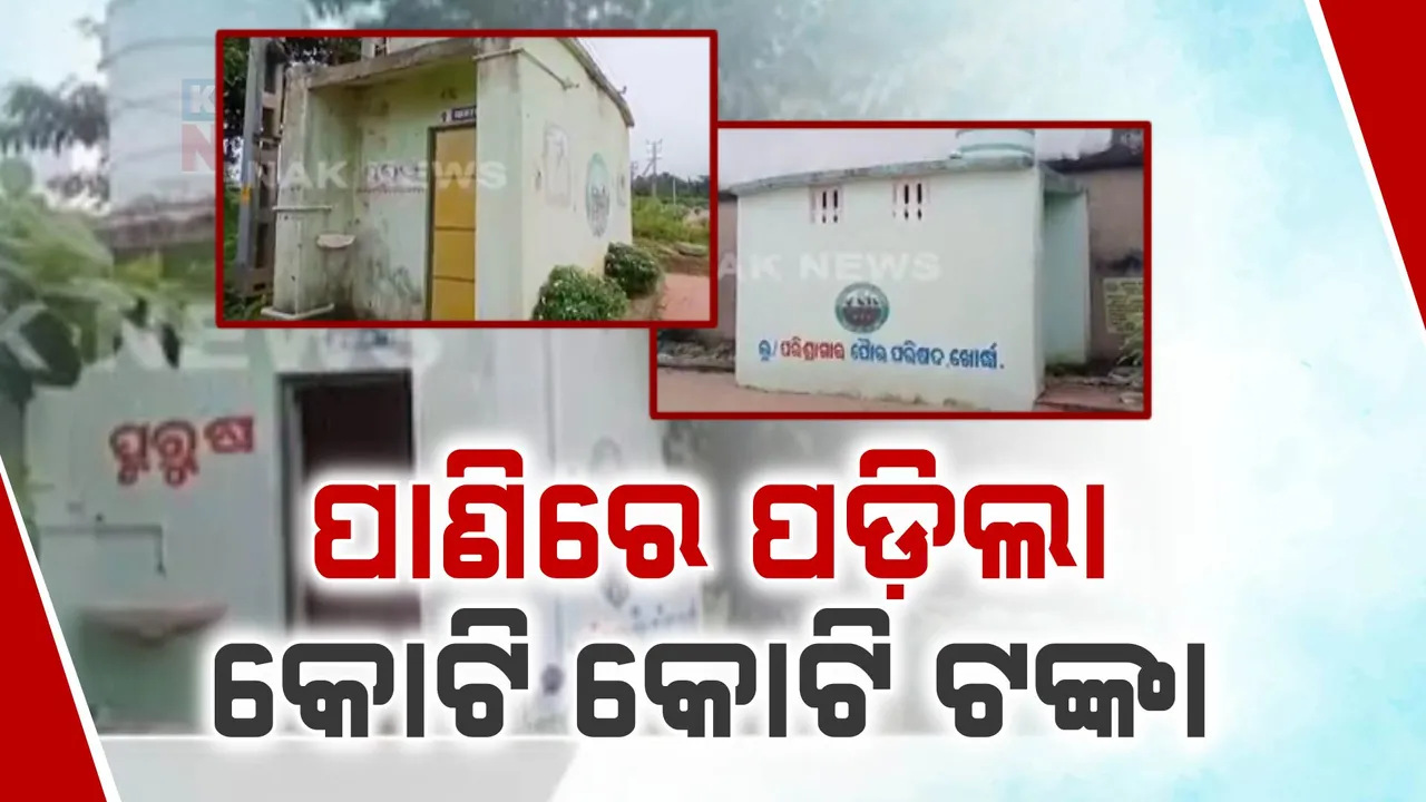  ପାଣିରେ ପଡ଼ିଲା ମୁକ୍ତା ଯୋଜନାର କୋଟି କୋଟି ଟଙ୍କା ; ଖୋର୍ଦ୍ଧା ପୌରାଞ୍ଚଳ ପରିଶ୍ରାଗାର କାମରେ ଜାଲିଆତି ଅଭିଯୋଗ