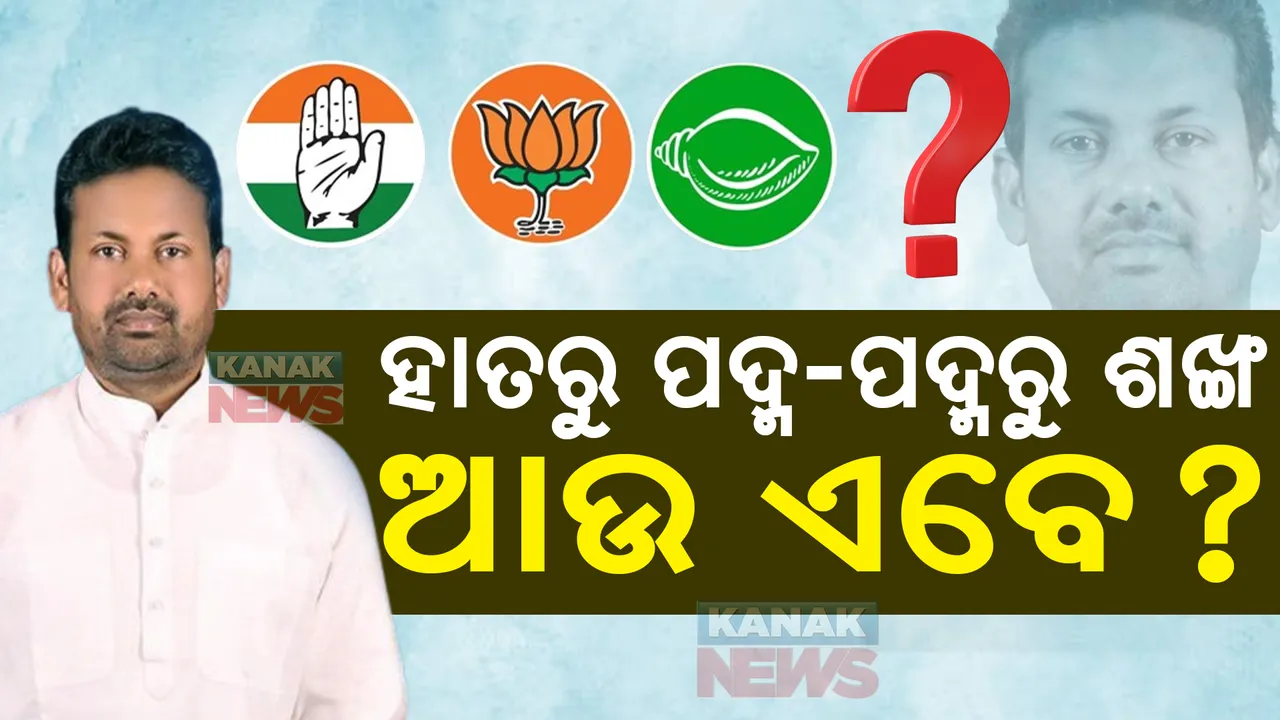  ହାତରୁ ପଦ୍ମ ଆଉ ପଦ୍ମରୁ ଶଙ୍ଖ: ଏବେ ପ୍ରକାଶ ବେହେରାଙ୍କ ଗତି କୁଆଡେ?