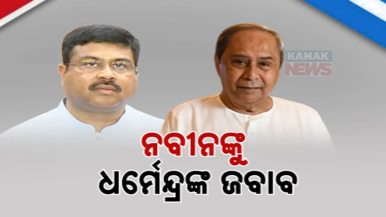  ନବୀନଙ୍କୁ ଧର୍ମେନ୍ଦ୍ରଙ୍କ ଜବାବ୍ ; ବିଜେପି ମିଛ କହୁଥିବା ନେଇ ବିରୋଧୀ ଦଳ ନେତା ନବୀନ ପଟ୍ଟନାୟକଙ୍କ ମନ୍ତବ୍ୟର ଦେଲେ ଜବାବ୍