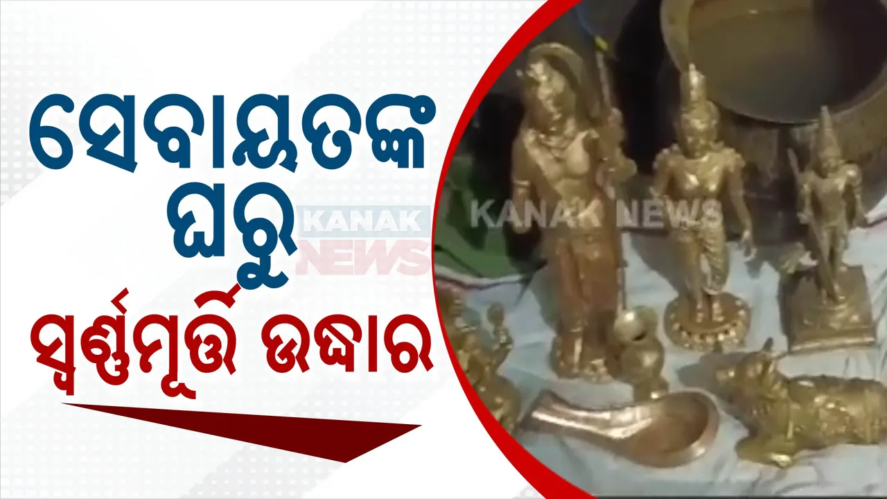  ବାବା ଆଖଣ୍ଡଳମଣି ସେବାୟତଙ୍କ ଘରୁ ବିରଳ ସ୍ୱର୍ଣ୍ଣମୂର୍ତ୍ତି ଉଦ୍ଧାର; ପିତ୍ତଳ ହାଣ୍ଡିରୁ ମିଳିଲା ୫ କୋଟିରୁ ଅଧିକ ମୂଲ୍ୟର ସୁନା ଅଳଙ୍କାର