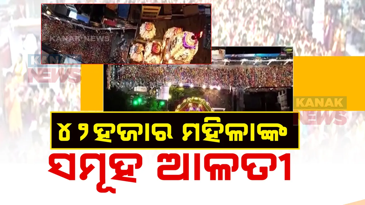  ଗଣେଶ ପୂଜା ପାଇଁ ଉତ୍ସବ ମୁଖର ମହାରାଷ୍ଟ୍ର, ପୁଣେରେ ଏକାସଙ୍ଗେ ଗଣେଶ ଆରତୀ କଲେ ୪୨ହଜାର ମହିଳା