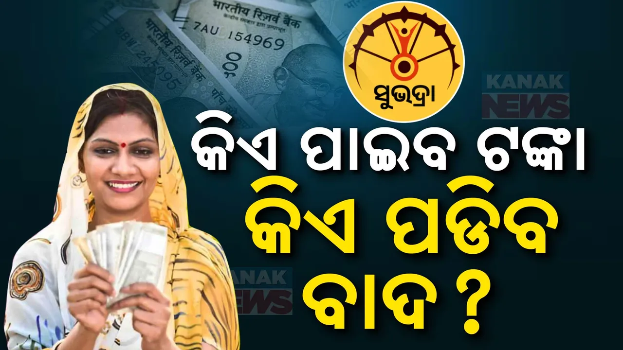  ଖାତାକୁ ଆସିଲା ୧ଟଙ୍କା । ୯ ତାରିଖରେ ଆସିବ ଦ୍ୱିତୀୟ କିସ୍ତି । ବଢ଼ିଲା ଉତ୍କଣ୍ଠା, କିଏ ପାଇବ, କିଏ ପଡିବ ବାଦ?