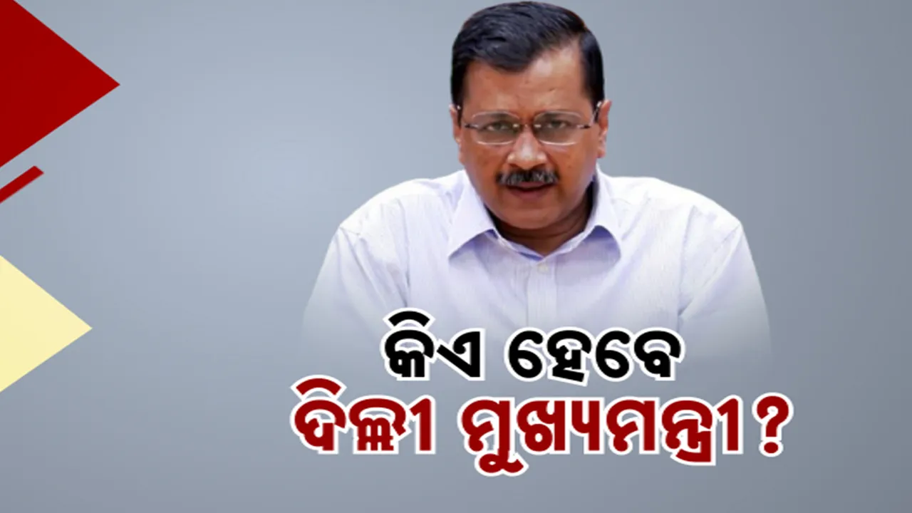  ଆଜି ଇସ୍ତଫା ଦେବେ କେଜ୍ରିୱାଲ ;  କିଏ ହେବ ପରବର୍ତ୍ତୀ ମୁଖ୍ୟମନ୍ତ୍ରୀ ତା’ ଉପରେ ସମସ୍ତଙ୍କ ନଜର