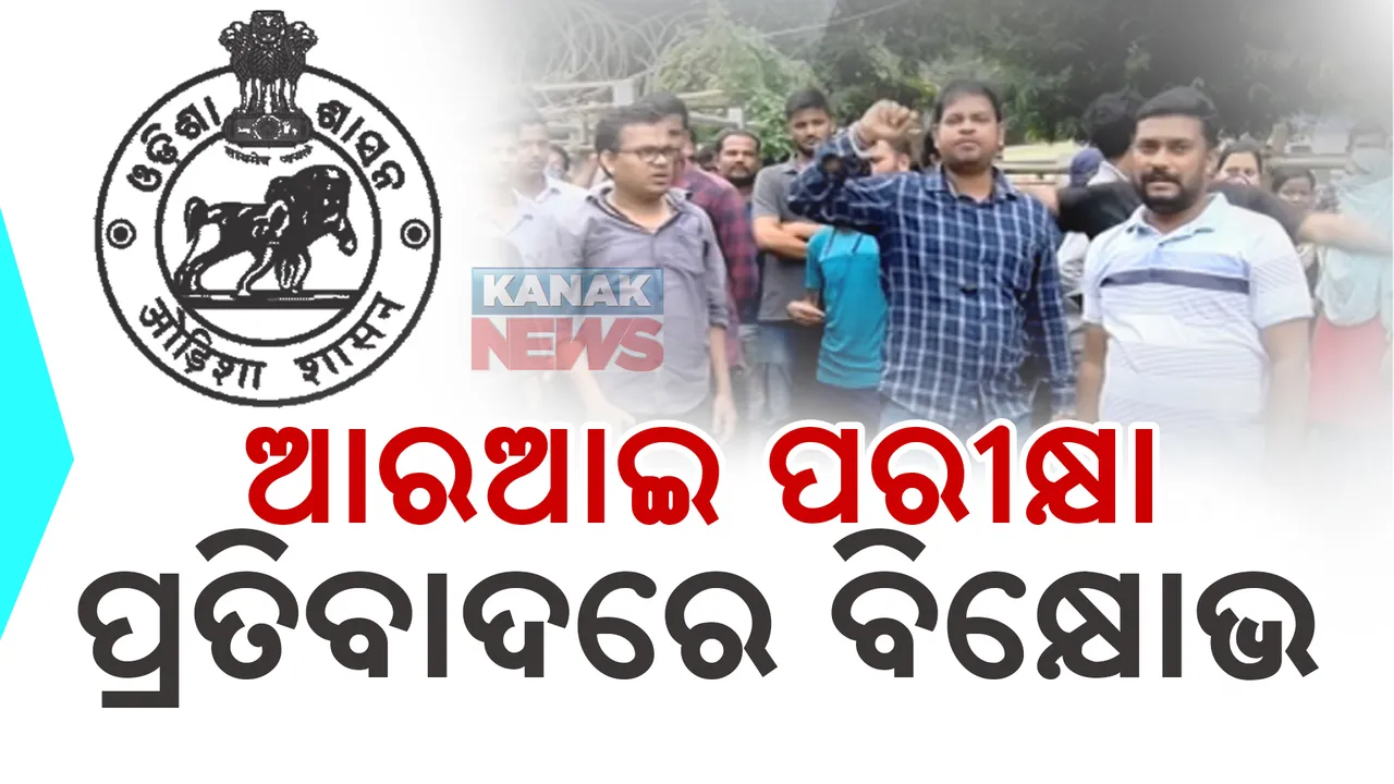  ଆର.ଆଇ ପରୀକ୍ଷାକୁ ନେଇ ବଢୁଛି ବିବାଦ; ମୁଖ୍ୟମନ୍ତ୍ରୀ ଶୁଣିବେ କି ଗୁହାରୀ ?