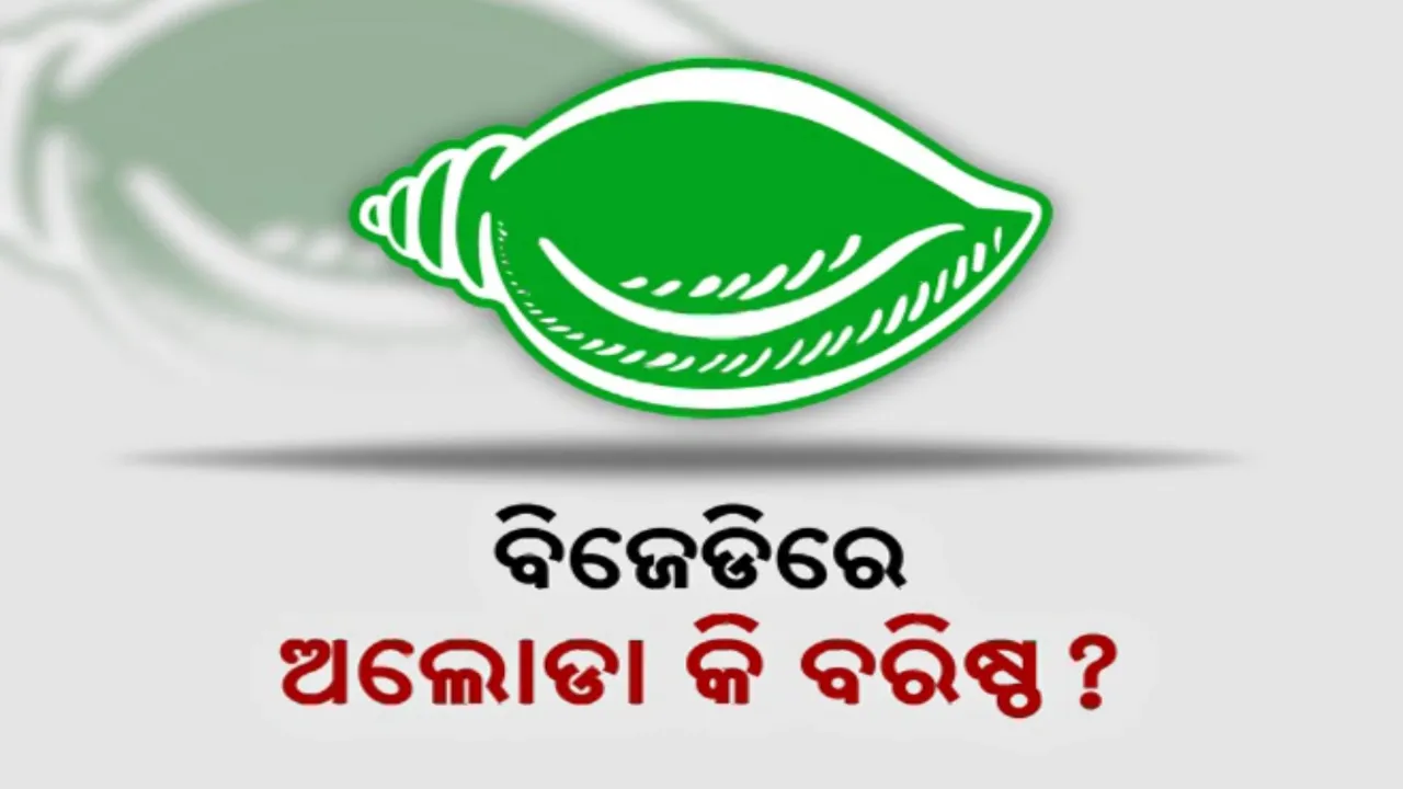  ବିଜେଡିରେ ଅଲୋଡା କି ବରିଷ୍ଠ? ଦଳୀୟ କାର୍ଯ୍ୟରେ କାହିଁକି ମିଳୁନି ଦେଖା?