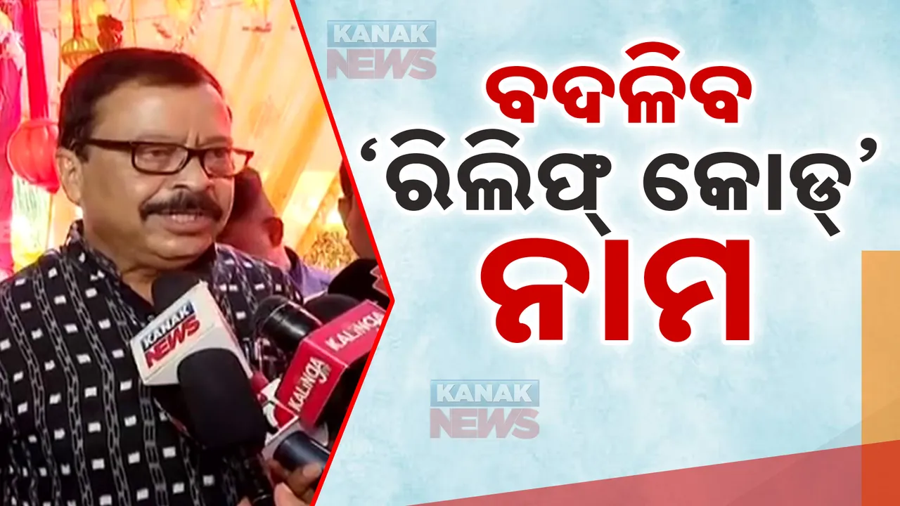  ରାଜସ୍ୱ ମନ୍ତ୍ରୀଙ୍କ ସୂଚନା । ପରିବର୍ତ୍ତନ ହେବ ରିଲିଫ କୋଡର ନାମ ।  କୁହାଯିବ ବିପର୍ଯ୍ୟୟ ଅଧିକାର ରାଶୀ