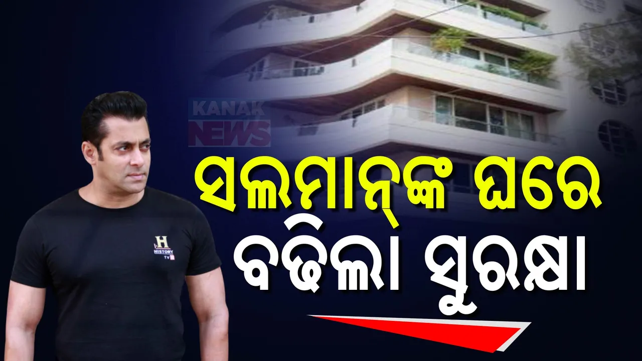  ବାବା ସିଦ୍ଦିକଙ୍କ ହତ୍ୟା ପରେ ସଲମାନ ଖାନଙ୍କ ଘରେ ବଢିଲା ସୁରକ୍ଷା । ମହାରାଷ୍ଟ୍ର ମୁଖ୍ୟମନ୍ତ୍ରୀଙ୍କ ଘରେ ମଧ୍ୟ ବ୍ୟାପକ ସୁରକ୍ଷା