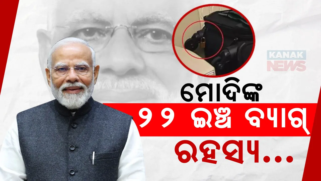  ମୋଦିଙ୍କ ୨୨ ଇଞ୍ଚ ବ୍ୟାଗ୍ ରହସ୍ୟ...  ଚୋରି ହୋଇଗଲା ମୋଦିଙ୍କ ବ୍ୟାଗ୍,   ପୋଷାକ, ପାସପୋର୍ଟ ସବୁ ଗାଏବ