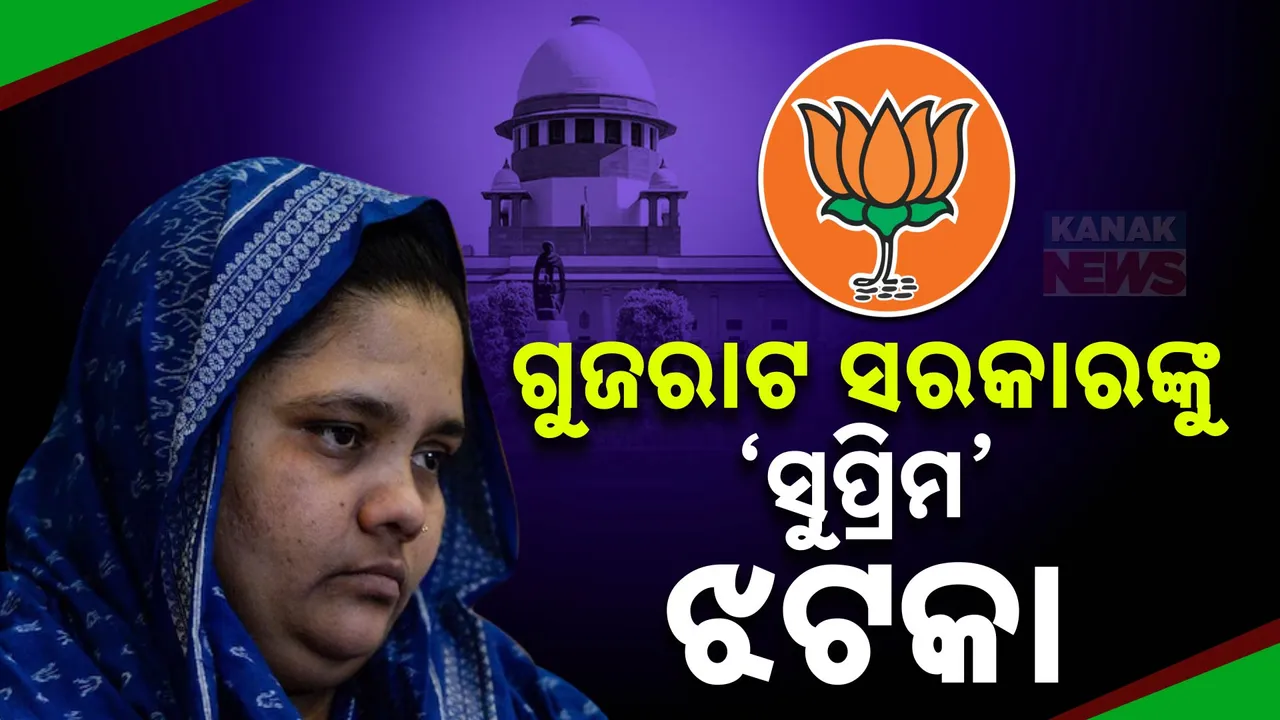  ଗୁଜରାଟର ବିଜେପି ସରକାରଙ୍କୁ ବଡ଼ ଝଟକା ।  ବିଲକିଶ ବାନୋ ମାମଲାର ହେବନି ପୁନଃ ଶୁଣାଣି ।