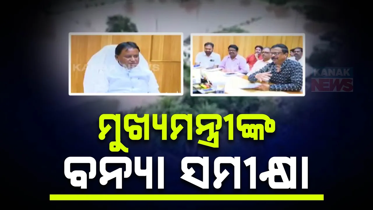  ମାଲକାନଗିରି ଓ କୋରାପୁଟ ବନ୍ୟା ସ୍ଥିତିର ସମୀକ୍ଷା କଲେ ମୁଖ୍ୟମନ୍ତ୍ରୀ  । ଉପସ୍ଥିତ ଥିଲେ ରାଜସ୍ୱ ମନ୍ତ୍ରୀ ସୁରେଶ ପୂଜାରୀ, ବିଭାଗୀୟ ସଚିବ