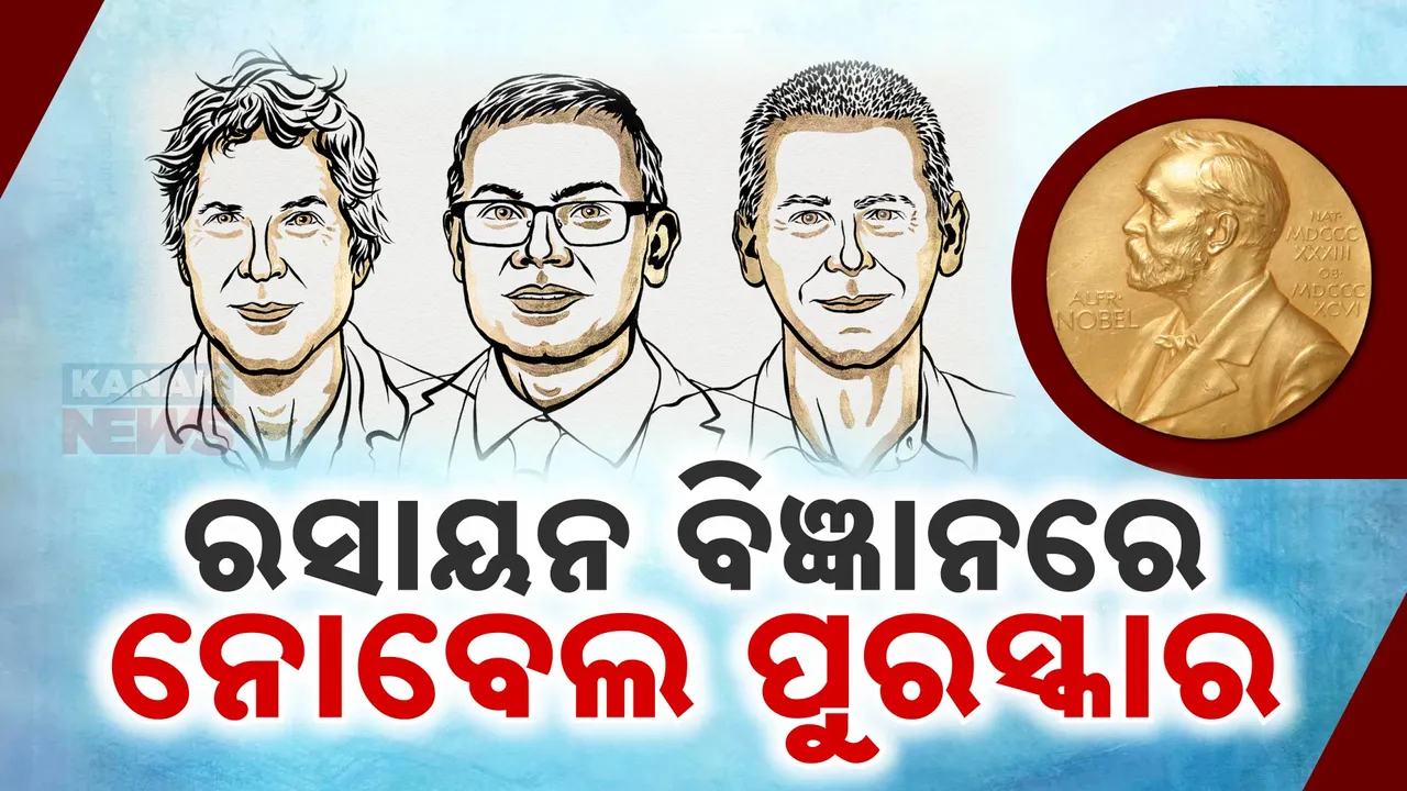  ପଦାର୍ଥ ବିଜ୍ଞାନ ପରେ ରସାୟନ ବିଜ୍ଞାନ ପାଇଁ ଘୋଷଣା ହେଲା ନୋବେଲ ପୁରସ୍କାର ବିଜେତାଙ୍କ ନାମ । ୩ ଜଣଙ୍କ ନାମ ଘୋଷଣା କଲା ବିଭାଗ