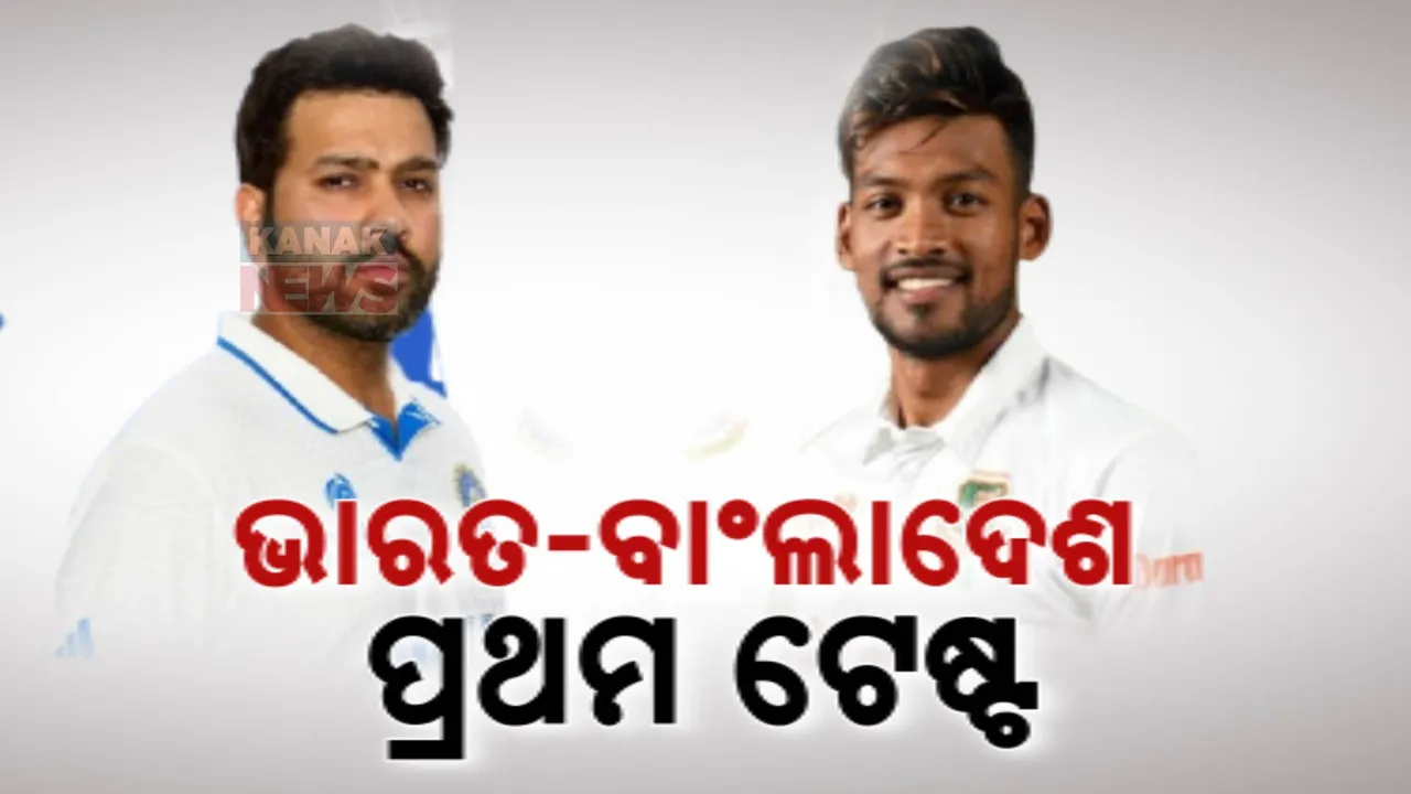  ଆଜିଠୁ ଭାରତ ଓ ବାଂଲାଦେଶ ପ୍ରଥମ ଟେଷ୍ଟ । ଚେପକରେ ଖେଳାଯିବ ମ୍ୟାଚ୍ ।