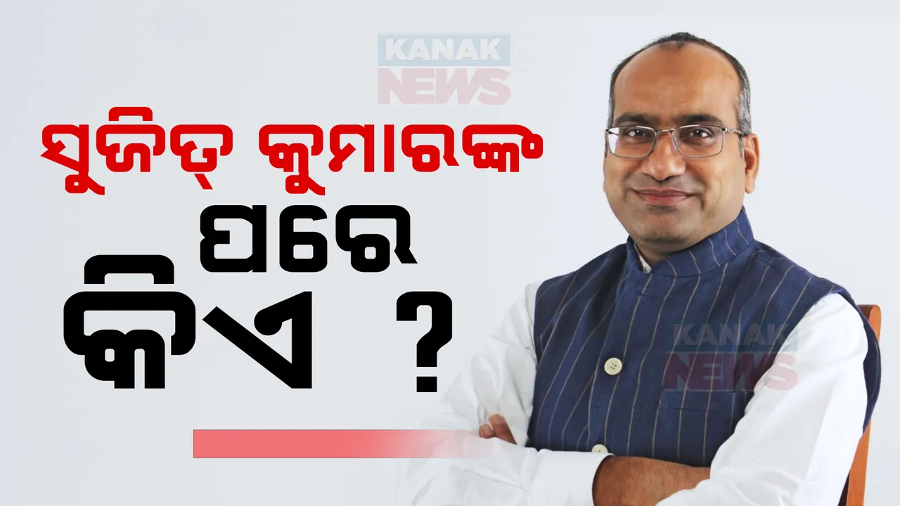  ଛିଡୁଛି ବିଜେଡି,ବଢୁଛି ବିଜେପି । ସୁଜିତ୍ କୁମାରଙ୍କ ପରେ ଆଗକୁ କିଏ ଧରିବେ ପଦ୍ମ, ତାକୁ ନେଇ ବଢିଲା ଚର୍ଚ୍ଚା