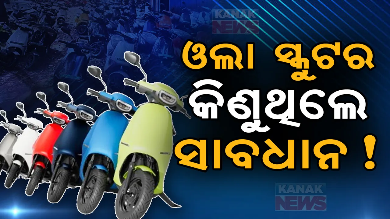  ଓଲା ସ୍କୁଟର କିଣୁଥିଲେ ସାବଧାନ ! ଇ-ସ୍କୁଟର କମ୍ପାନୀର ଅବସ୍ଥା ଖରାପ , ସର୍ଭିସ୍ ସେଣ୍ଟରରେ ପଡ଼ିଛି ୮୦ ହଜାର ସ୍କୁଟର