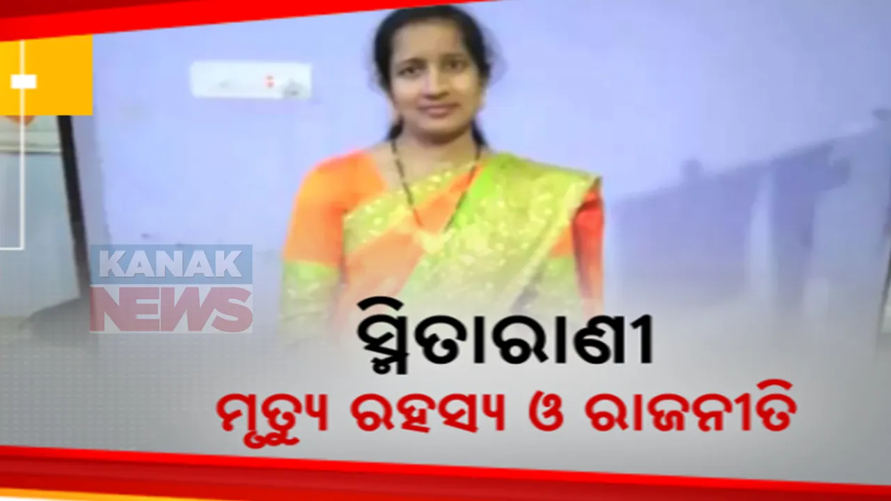  ଖୋଲିବ କି ସ୍ମିତାରାଣୀ ମୃତ୍ୟୁ ରହସ୍ୟ । ଘଟଣାର ପୁନଃ ତଦନ୍ତ ପାଇଁ ଆଇନମନ୍ତ୍ରୀଙ୍କ ସୂଚନା ପରେ ସରଗରମ ରାଜନୀତି