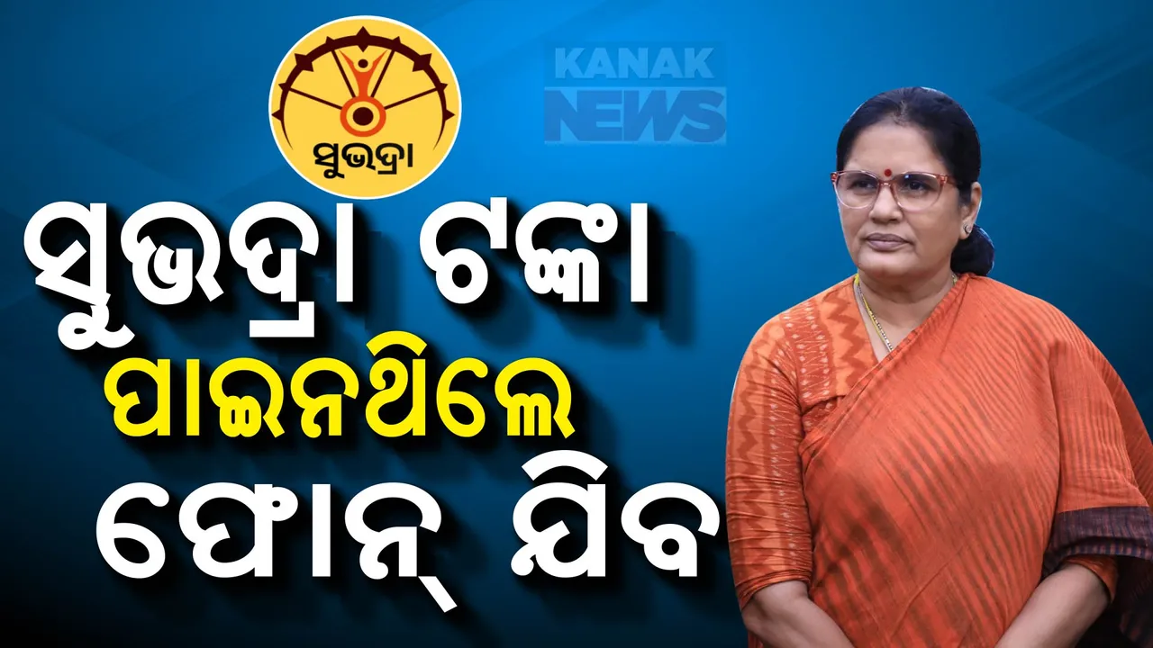  ଉପମୁଖ୍ୟମନ୍ତ୍ରୀ ପ୍ରଭାତୀ ପରିଡ଼ାଙ୍କ ବଡ଼ ସୂଚନା; ସୁଭଦ୍ରା ଆବେଦନରେ ତ୍ରୁଟି ଥିଲେ ଯିବ ଫୋନ୍ କଲ୍