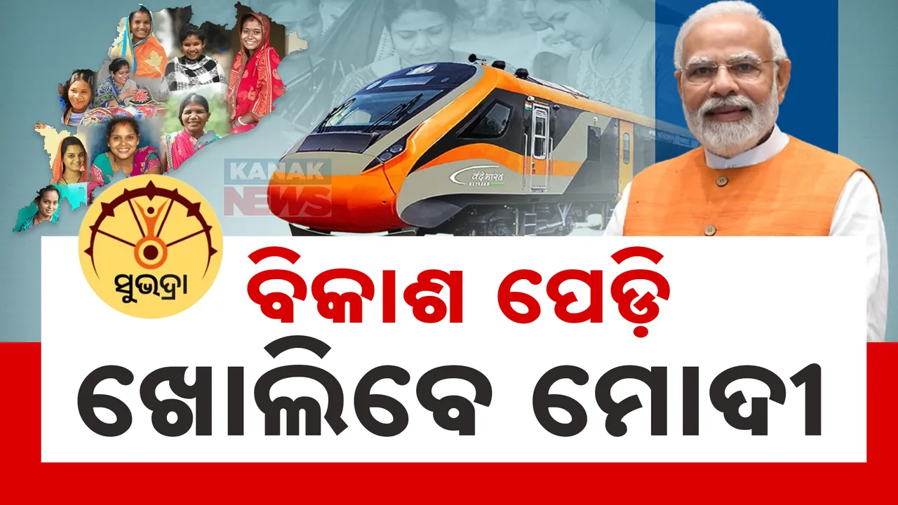  ରାତି ପାହିଲେ ଓଡ଼ିଶା ଆସିବେ ପ୍ରଧାନମନ୍ତ୍ରୀ ମୋଦୀ । ସୁଭଦ୍ରା ହିତାଧିକାରୀଙ୍କୁ ବାଣ୍ଟିବେ ଟଙ୍କା