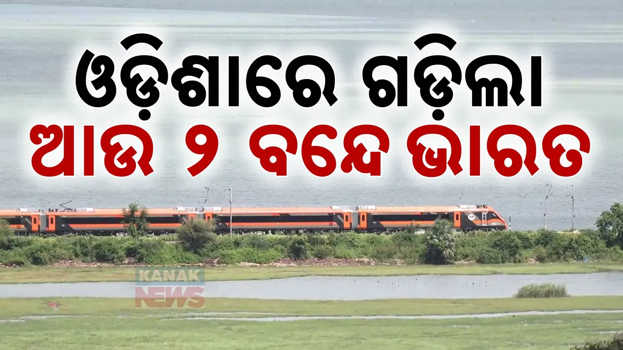  ଓଡିଶାକୁ ଗଡିଲା ଆଉ ଦୁଇ ବନ୍ଦେ ଭାରତ ; ଜାଣନ୍ତୁ କେଉଁଠୁ କେଉଁଠିକୁ ଗଡିଲା ଏହି ଟ୍ରେନ...