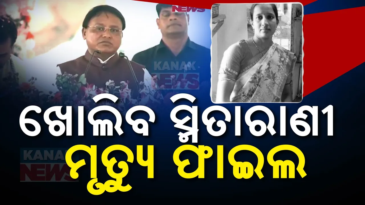  ଯାଜପୁର ମାଟିରୁ ମୁଖ୍ୟମନ୍ତ୍ରୀ ଦେଲେ ଭରସା । ସ୍ମିତାରାଣୀ ମୃତ୍ୟୁ ରହସ୍ୟ ଉପରୁ ପରଦା ହଟିବ ।