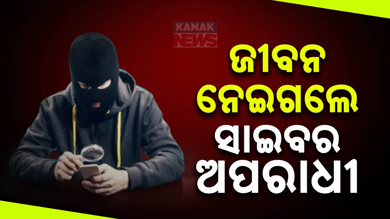  ଝିଅର ମିଛ ଅଶ୍ଳୀଳ ଭିଡିଓ ଦେଖାଇ ଲୁଟେରା ମାଗିଥିଲେ ଲକ୍ଷେ ଟଙ୍କା । ଫୋନକଲ ପାଇବା ପରେ ହୃଦଘାତରେ ଚାଲିଗଲା ମାଆଙ୍କ ଜୀବନ