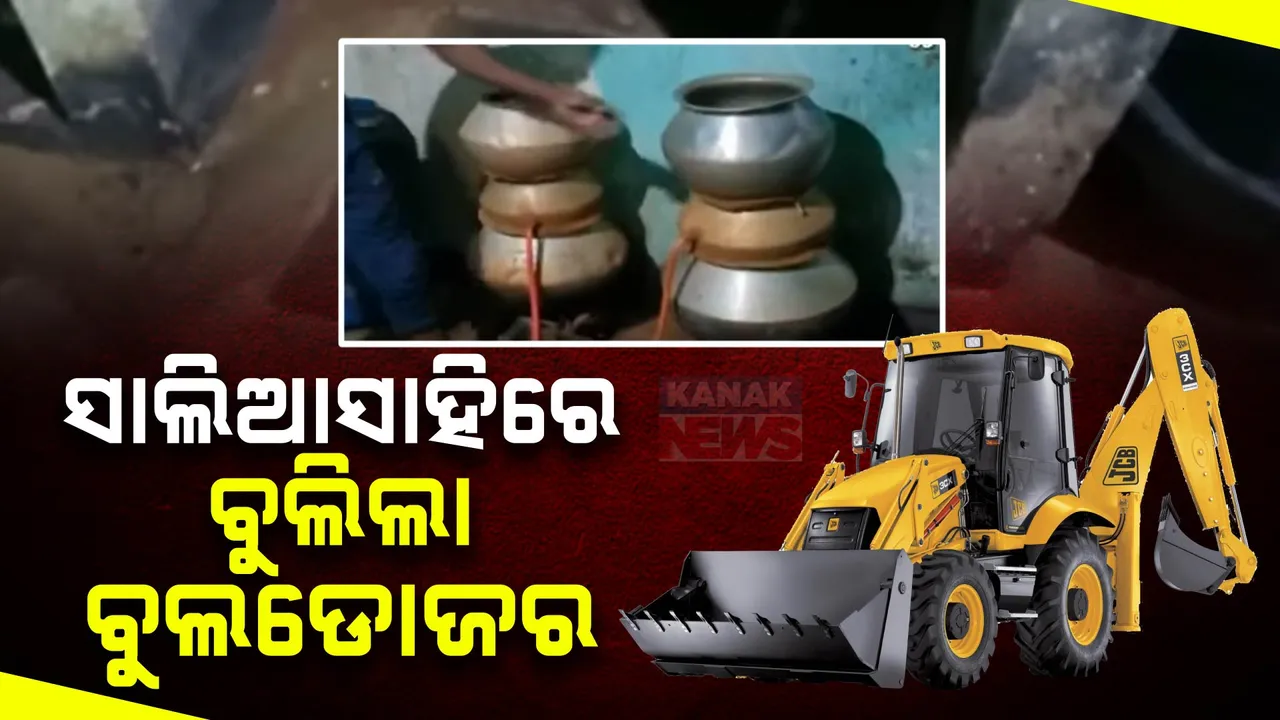  ସାଲିଆସାହିରେ ବୁଲିଲା ବୁଲଡୋଜର ; ଚୋରା ମଦ କାରବାର ବନ୍ଦ ପାଇଁ ବଡ଼ ଆକ୍ସନ