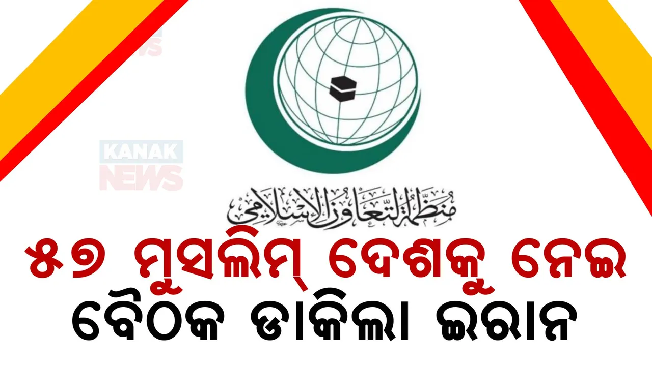  ହିଜବୁଲ୍ଲା ମୁଖ୍ୟର ମୃତ୍ୟୁ ପରେ ମଧ୍ୟପ୍ରାଚ୍ୟରେ  ଘନେଇଲା ଘମାଘୋଟ ଯୁଦ୍ଧ ଆଶଂକା । ଇ୍ରସାଏଲ ବିରୋଧରେ ଏକାଠି ହେବାକୁ ୫୭ ଦେଶକୁ ବୈଠକକୁ ଡାକିଲା ଇରାନ