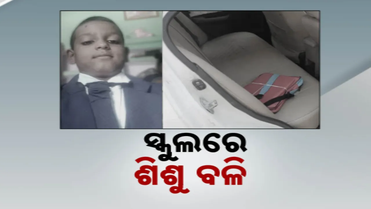  ଉତ୍ତରପ୍ରଦେଶ ହାତରସରେ ଚାଞ୍ଚଲ୍ୟକର ଘଟଣା: ସ୍କୁଲର ବିକାଶ ପାଇଁ ଛାତ୍ରଙ୍କ ବଳି ଦିଆଯାଇଥିବା ଅଭିଯୋଗ