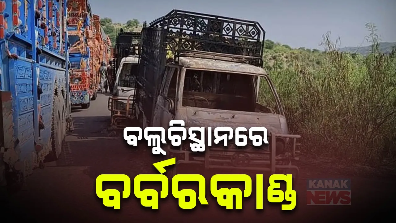  ପାକିସ୍ତାନ ବଲୁଚିସ୍ଥାନରେ ଆତଙ୍କବାଦୀ ବର୍ବରକାଣ୍ଡ: ବସ ଅଟକାଇ ପରିଚୟ ପଚାରିବା ପରେ କଲେ ଆକ୍ରମଣ