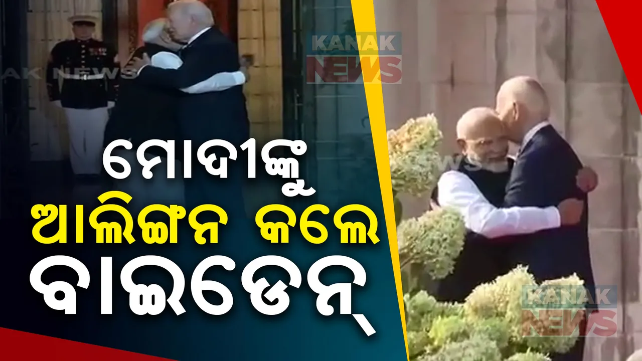  କ୍ୱାଡ ଶିଖର ସମ୍ମିଳନୀ ପରେ ପ୍ରଧାନମନ୍ତ୍ରୀ ମୋଦୀଙ୍କୁ ଆଲିଙ୍ଗନ କଲେ ଜୋ ବାଇଡେନ୍, ଦୁଇ ନେତାଙ୍କ ମଧ୍ୟରେ ହେଲା ଦ୍ୱିପାକ୍ଷିକ  ଆଲୋଚନା