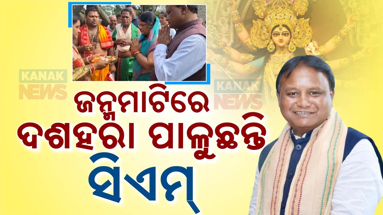  ଜନ୍ମମାଟିରେ ମୁଖ୍ୟମନ୍ତ୍ରୀ ମୋହନ ମାଝୀ: ନିଜ ଗାଁ ମାଟିରେ ପାଳିବେ ଦଶହରା