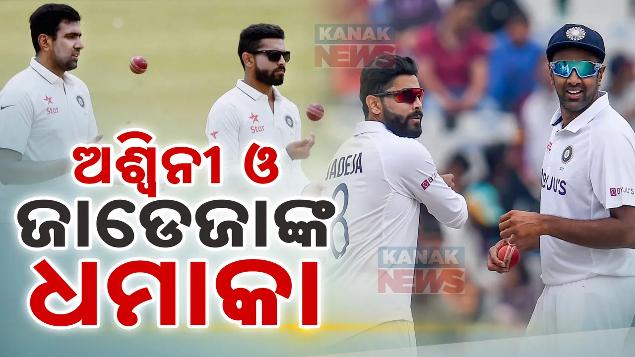  ଅଶ୍ୱିନୀ ଓ ଜାଡେଜାଙ୍କ ଡବଲ ଧମାକା, ବ୍ୟାଟିଂ ପରେ ବୋଲିଂରେ ବି ଦମଦାର ପ୍ରଦର୍ଶନ